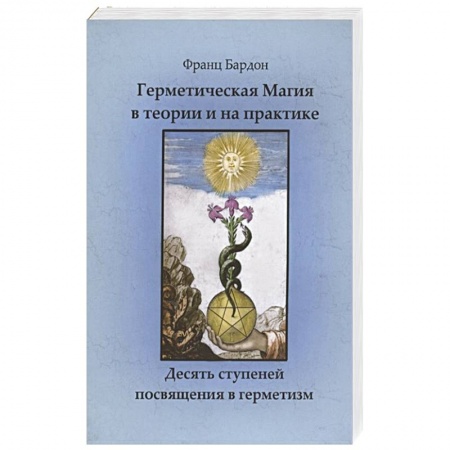 Эзотерические учения, книга Герметическая магия в теории и на практике. Десять ступеней посвящения в герметизм