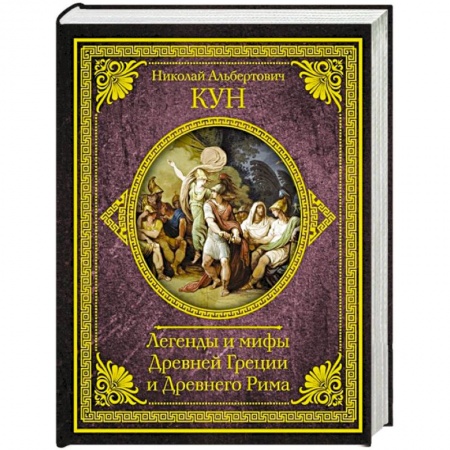 Древний мир и средние века, книга Легенды и мифы Древней Греции и Древнего Рима