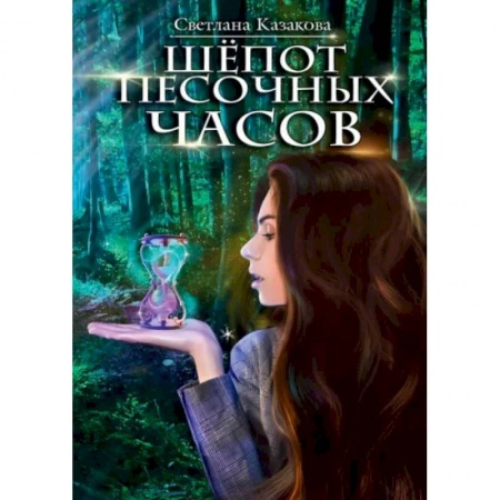 Фантастика, фэнтези, книга Шёпот песочных часов