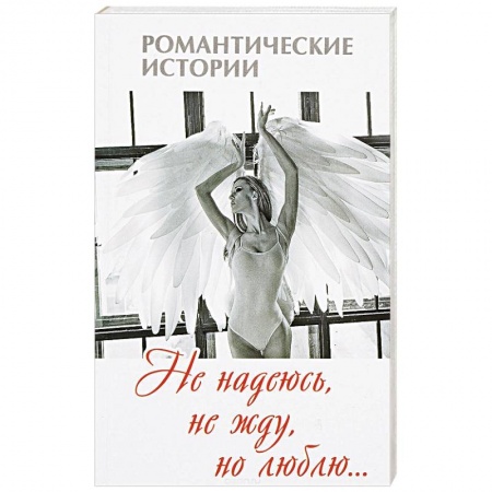 Любовный роман, книга Не надеюсь, не жду, но люблю