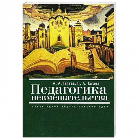 Книги, книга Педагогика невмешательства. Очерк одной педагогической идеи