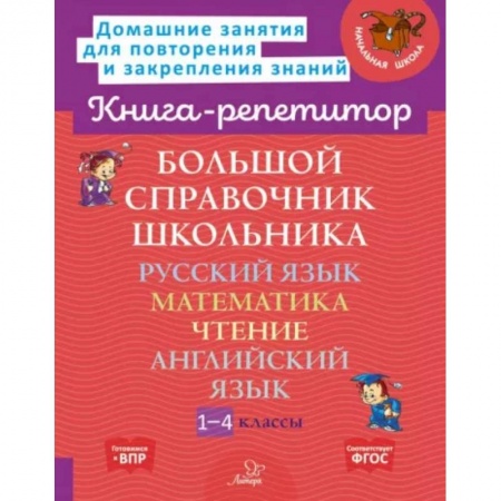 Школьникам и абитуриентам, книга Большой справочник школьника. 1-4 классы