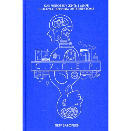 Фантастика, фэнтези, книга С.У.П.Е.Р