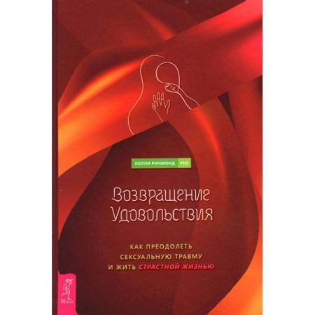 Общественные и гуманитарные науки, книга Возвращение удовольствия. Как преодолеть сексуальную травму и жить страстной жизнью