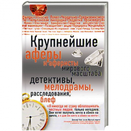 Книги, книга Крупнейшие аферы и аферисты мирового масштаба