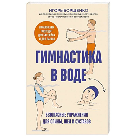 Популярная и нетрадиционная медицина, книга Гимнастика в воде. Безопасные упражнения для спины, шеи и суставов