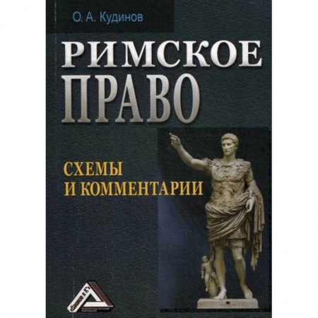 Всеобщая история права, книга Римское право