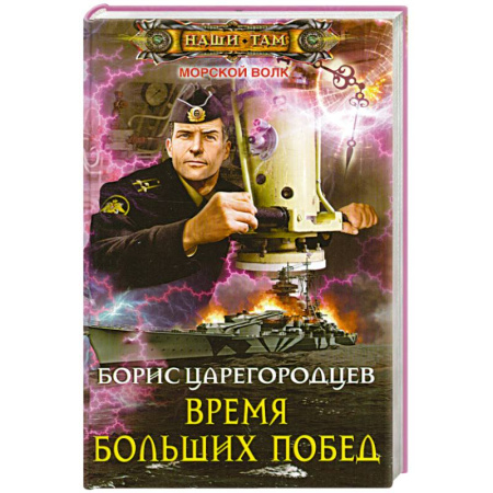 Книги, книга Время больших побед
