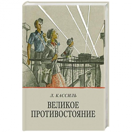 Книги, книга Великое противостояние