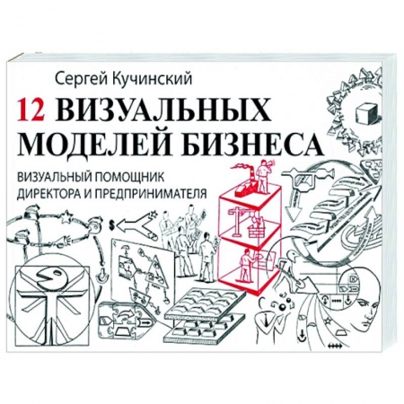 книга 12 визуальных моделей бизнеса. Визуальный помощник с доставкой по Франции Экономическая география. Регионоведение, книга 12 визуальных моделей бизнеса. Визуальный помощник