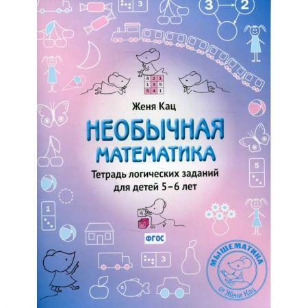 Дошкольникам, книга Необычная математика. Тетрадь логических  заданий для детей 5-6 лет
