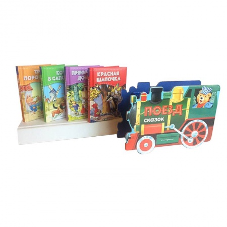 Сказки, книга Поезд сказок. Набор из 4 книг (Три поросёнка, Красная Шапочка, Кот в сапогах, Пряничный домик)