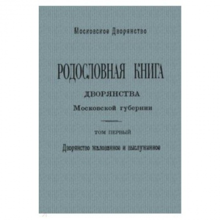 От Руси до России, книга Родослов книга дворян Москов губернии Том 1. А - И