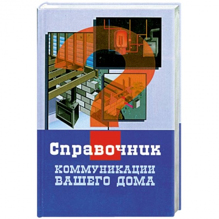 Книги, книга Коммуникации вашего дома