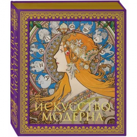 Культура, искусство, книга Искусство модерна и ар-нуво. Новое оформление