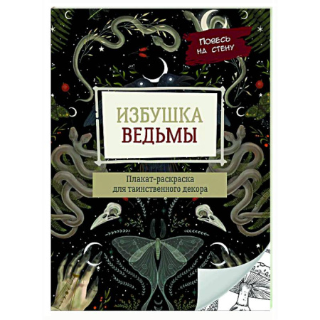 Развлечения. Праздники. Юмор, книга Избушка ведьмы