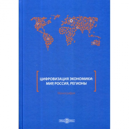 Экономическая география. Регионоведение, книга Цифровизация экономики: мир, Россия, регионы