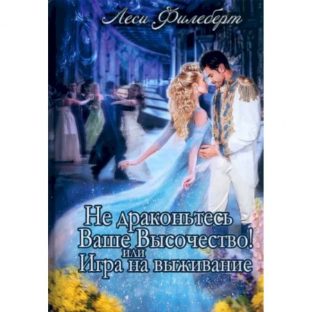 Фантастика, фэнтези, книга Не Драконьтесь, Ваше Высочество! или Игра на выживание