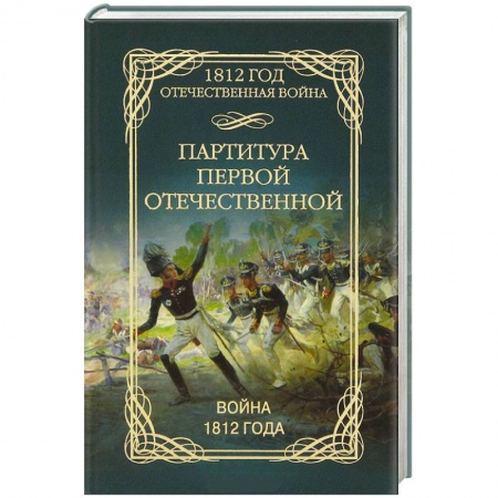 Книги, книга Партитура первой отечественной. Война 1812 года