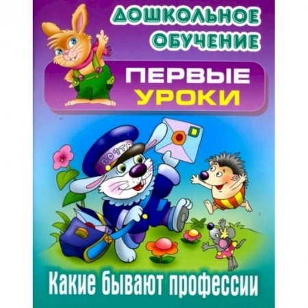 Книги для дошкольников (4-6 лет), книга Какие бывают профессии