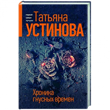 Детективы, триллеры, книга Хроника гнусных времен