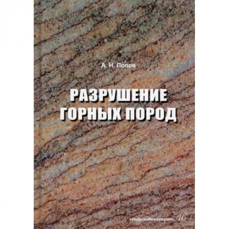 Технические науки. Транспорт, книга Разрушение горных пород