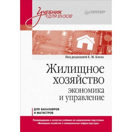 Технические науки. Транспорт, книга Жилищное хозяйство: экономика и управление. Учебник для вузов