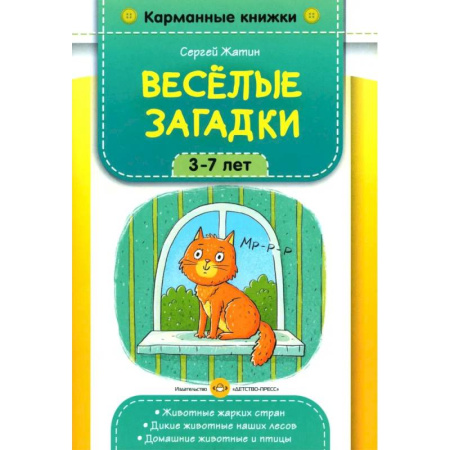 Загадки. Скороговорки. Считалки, книга Веселые загадки. 3-7 лет