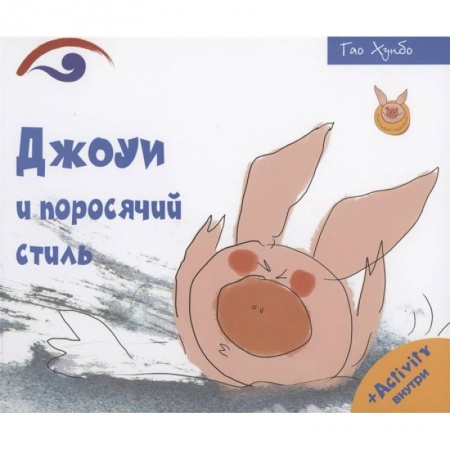 Сказки, книга Джоуи и поросячий стиль. Хонгбо Г.