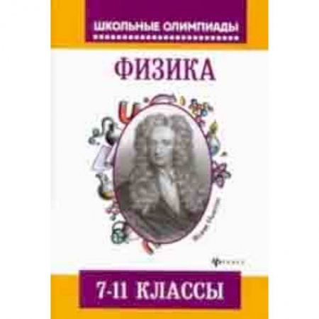 Школьникам и абитуриентам, книга Физика. 7-11 классы. Задания для подготовки к олимпиадам