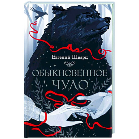 Проза для детей, книга Обыкновенное чудо