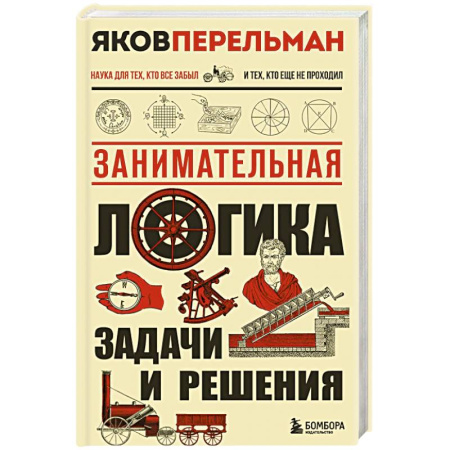 Наука. История науки, книга Занимательная логика. Задачи и решения. Новое оформление