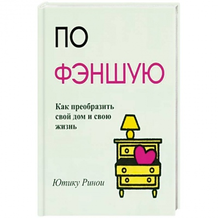 Фэн-шуй, книга По фэншую: Как преобразить свой дом и свою жизнь