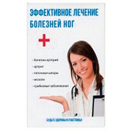 Популярная и нетрадиционная медицина, книга Эффективное лечение болезней ног