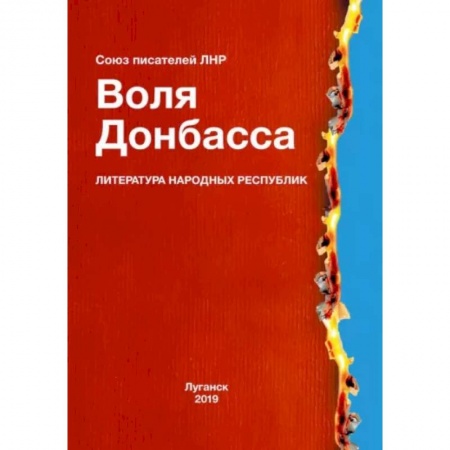 Классика, современная литература, книга Воля Донбасса