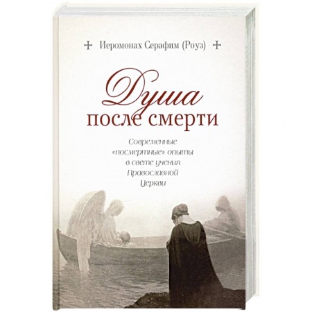 Православие, книга Душа после смерти.Современные 'посмертные'опыты в свете учения Православной Церкви
