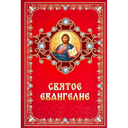 Православие, книга Святое Евангелие на русском языке