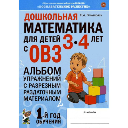 Дошкольникам, книга Дошкольная математика для детей 3-4 лет с ОВЗ: Альбом упражнений с разрезным раздаточным материалом