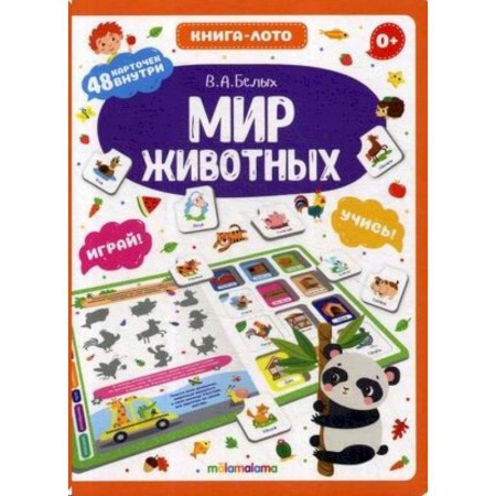 Познавательная литература, книга Мир животных. Книга-лото