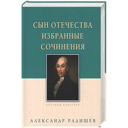 Классика, современная литература, книга Сын Отечества. Избранные сочинения