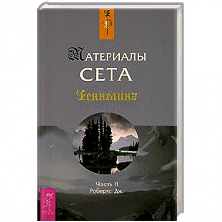 Книги, книга Материалы Сета. Часть 2
