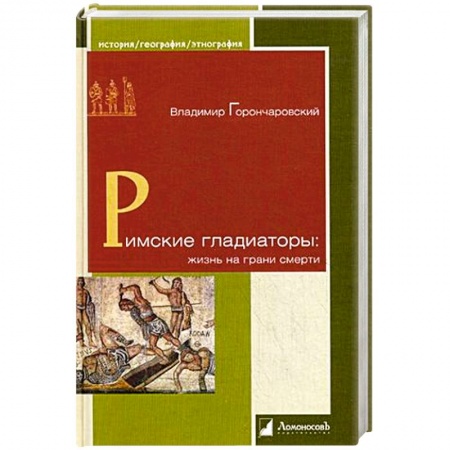Книги, книга Римские гладиаторы. Жизнь на грани смерти