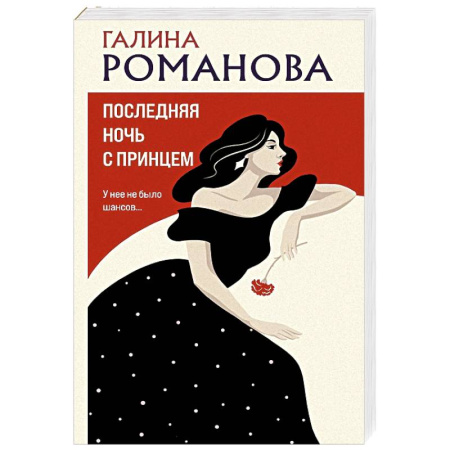 Детективы, триллеры, книга Последняя ночь с принцем