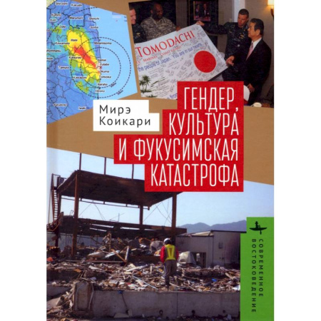 Общественные и гуманитарные науки, книга Гендер, культура и фукусимская катастрофа