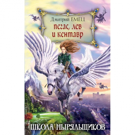 Проза для детей, книга Пегас, лев и кентавр