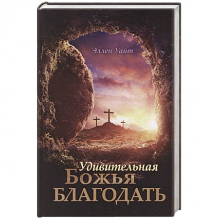 Христианство, книга Удивительная Божья Благодать