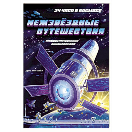 Познавательная литература, книга Межзвездные путешествия