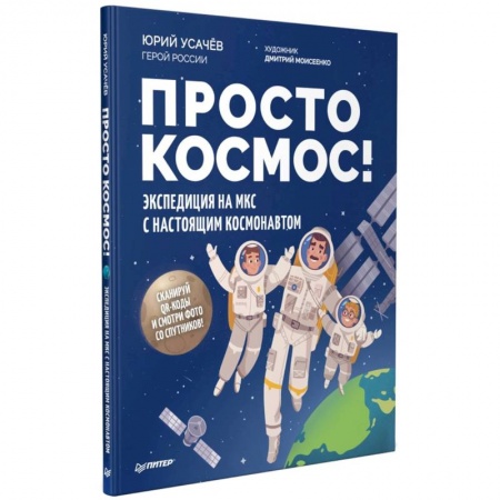 Познавательная литература, книга Просто космос! Экспедиция на МКС с настоящим космонавтом