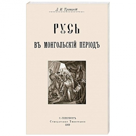 От Руси до России, книга Русь в Монгольский период