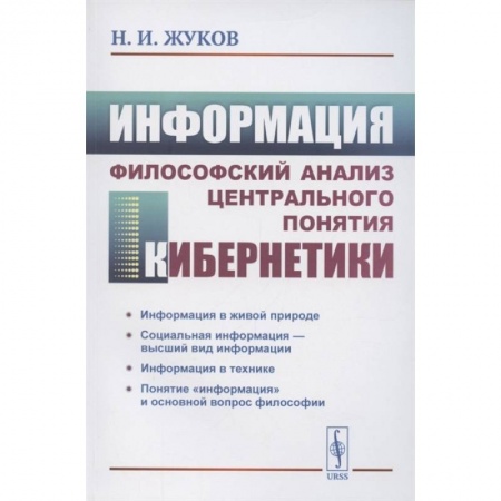 Книги, книга Информация: Философский анализ центрального понятия кибернетики